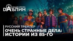 Очень странные дела. Истории из 85-го|Stranger Things: Tales from '85 (Русский трейлер)