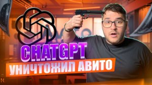 ChatGPT РАЗНЕС АВИТОЛОГОВ! - Продающие объявления с ChatGPT за 5 минут!