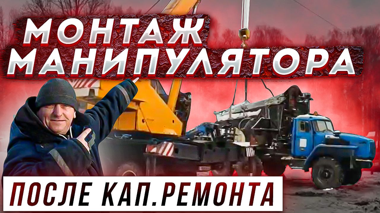 Монтаж Манипулятора после Кап..Ремонта на Урал Лесовоз