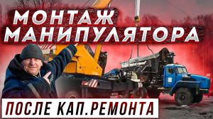 Монтаж Манипулятора после Кап..Ремонта на Урал Лесовоз