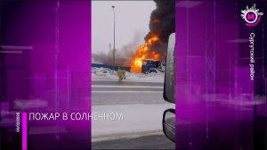 ЧП в Сургутском районе: в результате пожара на автозаправке Солнечного пострадали два человека