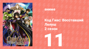 Код Гиас: Восставший Лелуш 2 сезон 11 серия «Сила страсти» (аниме-сериал, 2008)