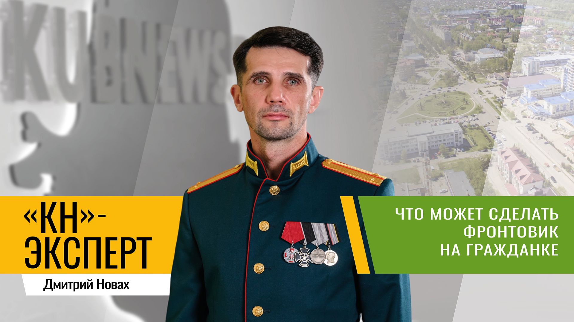 Ветеран СВО стал заместителем главы города-курорта Горячий Ключ смотреть онлайн