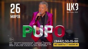 Pupo_26 марта_ЦКЗ Волгоград