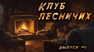 Клуб лесничих. Выпуск 1. Три страшные истории про лес