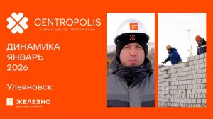 CENTROPOLIS: ход строительства за январь