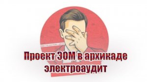 Проект ЭОМ из архикада | электроаудит