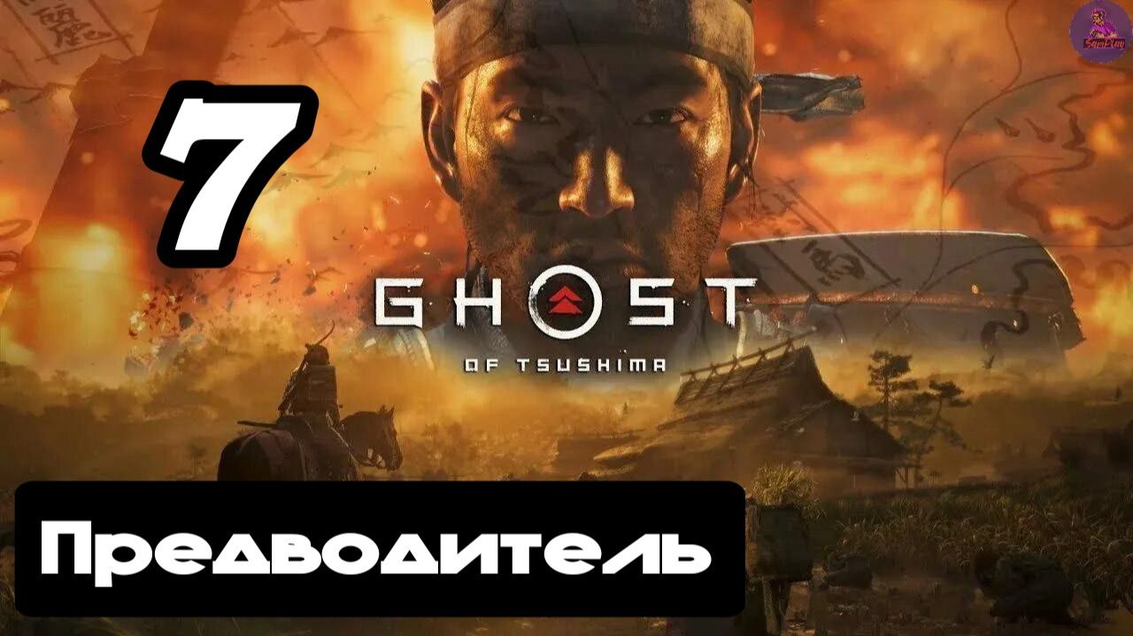 Прохождение Ghost of tsushima(Призрак Цусимы) - 7.Предводитель
