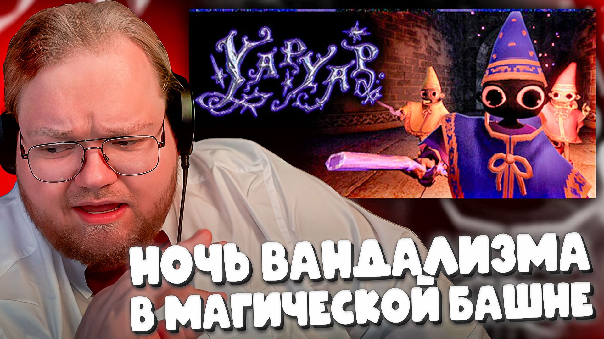 T2x2, КЕЛЬ, ДРЕЙК, СТИНТ, МАЗЕЛЛОВ И АРАТОСИК РУШАТ ВСЁ В YAPYAP► НОЧЬ ВАНДАЛИЗМА В МАГИЧЕСКОЙ БАШНЕ смотреть онлайн