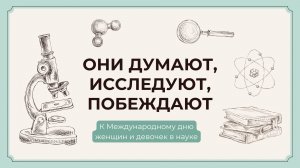 К Международному дню женщин и девочек в науке