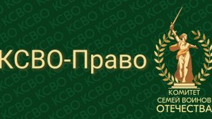 Как оставить обращение юристам правовой службы КСВО?