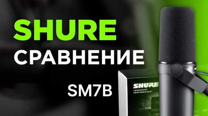 SHURE SM 7 B Китай и Мексика ТЕСТЫ 2026 смотреть онлайн