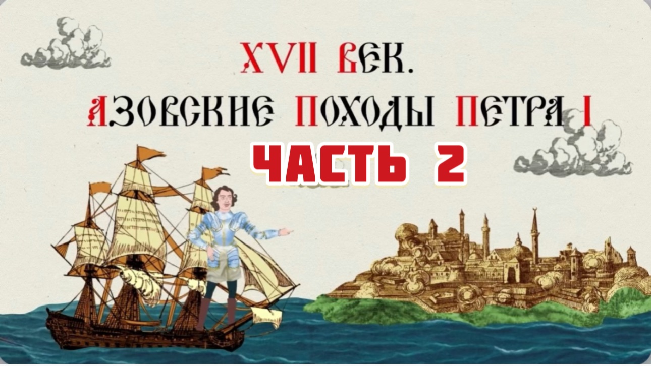 Часть 2. Азовский поход Петра I. Музей Петровские корабли. Воронеж смотреть онлайн