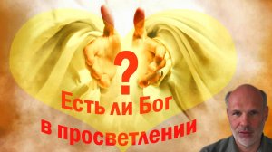 Бог и просветление