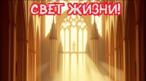 Свет жизни... Пульсация Золотого Луча! Премьера трека!