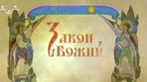 Закон Божий. Шестой Вселенский Собор