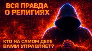 ВСЯ ПРАВДА О РЕЛИГИЯХ!: Кто на самом деле вами управляет? #мистика  #скрытыезнания #тайнымира