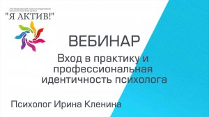 Вебинар «Вход в практику и профессиональная идентичность психолога»