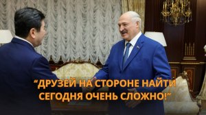 Лукашенко: "Ни одна страна, даже Америка, сегодня не может развиваться независимо от других!"
