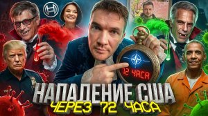 🎙 ЭПШТЕЙН – АГЕНТ ПУТИНА // БОНДАРЕНКО САЖАЮТ // ВОЙНА С США ЧЕРЕЗ 72 ЧАСА!!! №186
