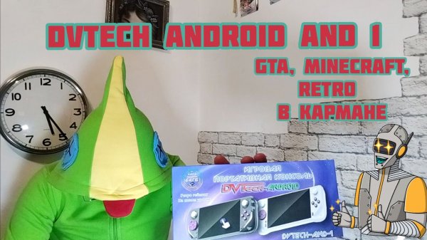 DVTech android and 001- портативка для поколения Альфа.