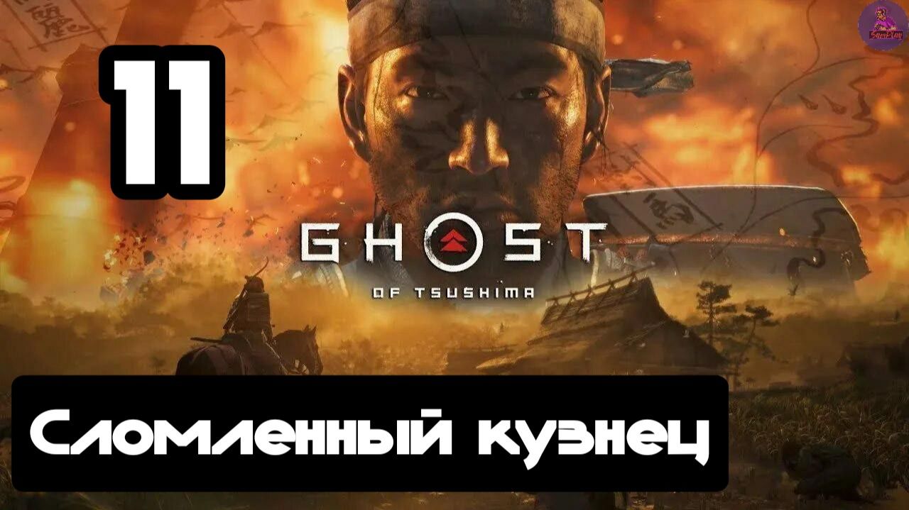 Прохождение Ghost of tsushima(Призрак Цусимы) - 11.Сломленный кузнец