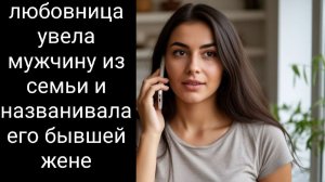 Муж ушёл к молодой любовнице, а она названивает его бывшей жене