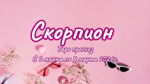 СКОРПИОН 💖таро прогноз ‼️02.03-08.03(2026) #прогноз #таро #скорпион