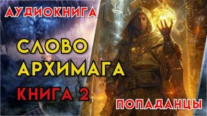 Попаданцы | Аудиокнига | Фэнтези | - Слово архимага (Книга 2)