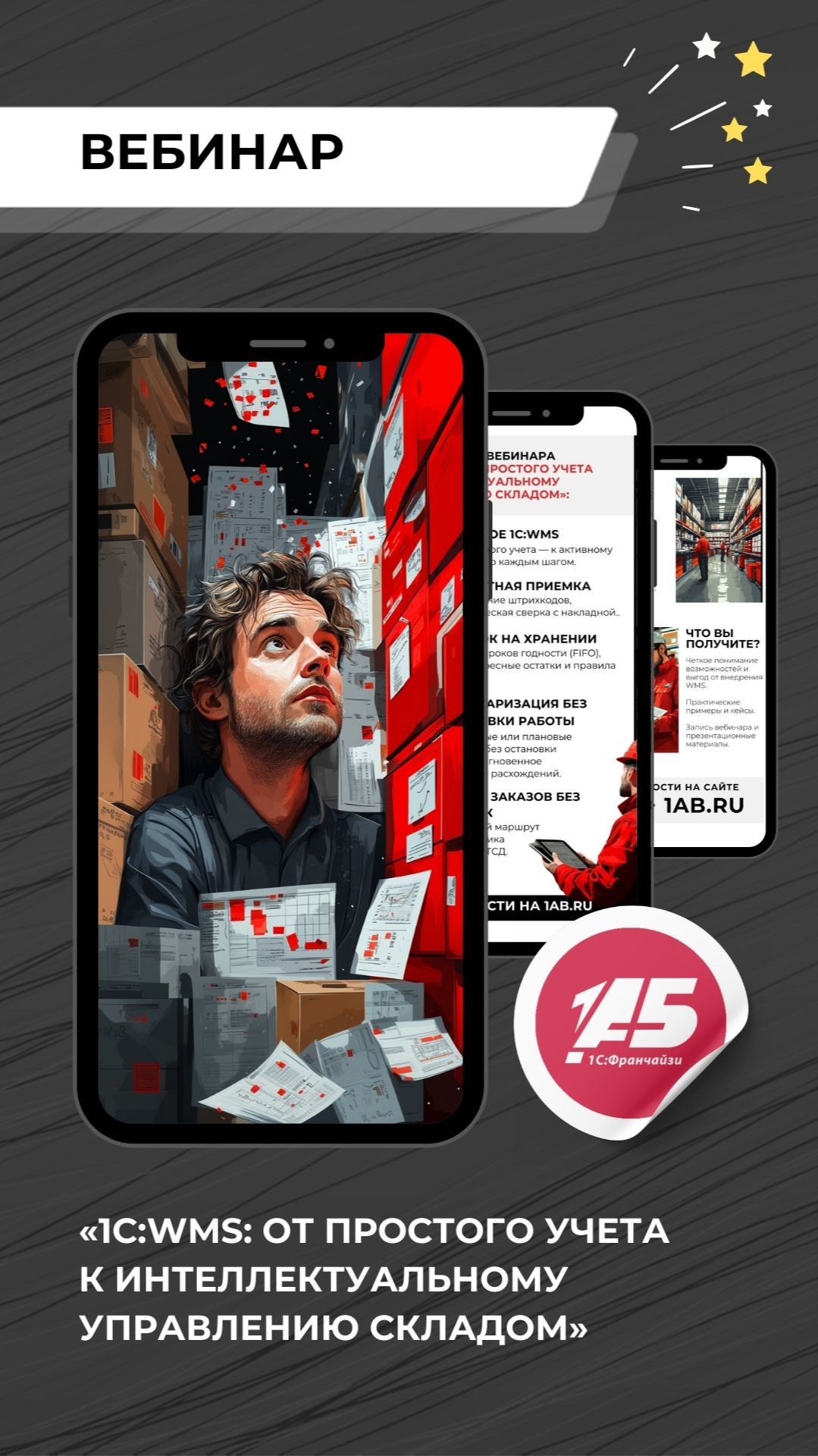 «1С:WMS: от простого учета к интеллектуальному управлению складом»
