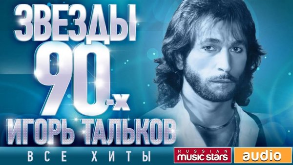 Игорь Тальков ✩ Звёзды 90-х - Все Хиты ✩ Любимые Песни от Любимого Артиста