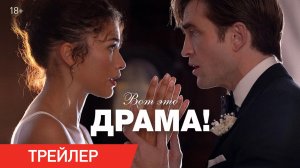 Вот это драма! | Трейлер | В кино с 16 апреля
