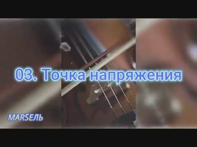 03. Точка напряжения