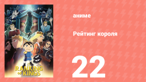 Рейтинг короля 22 серия (аниме-сериал, 2021)
