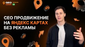 Сео продвижение Яндекс Карт. Как продвигать бизнес на Яндекс Картах без рекламы