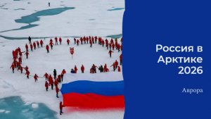 Россия в Арктике 2026