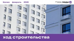ЖК «Космо», ход строительства февраль 2026