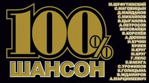 100 % хиты. Русский шансон