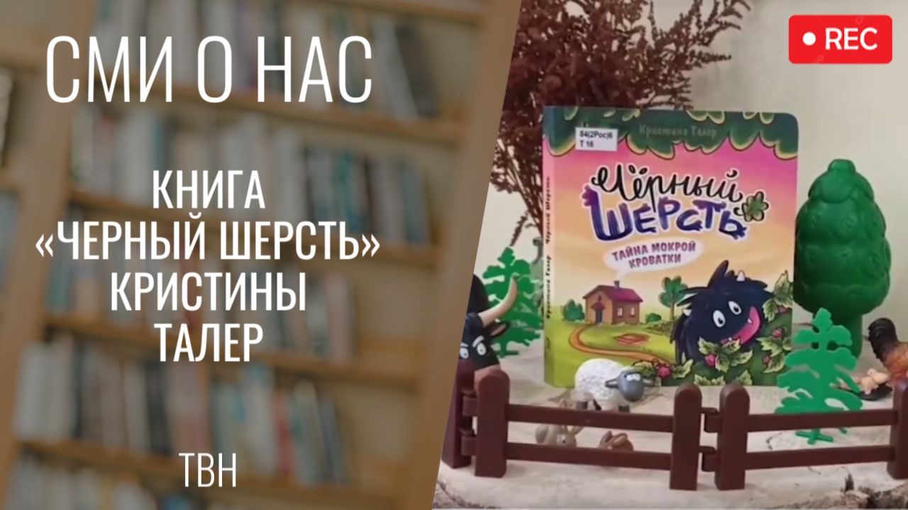 Книга «Черный шерсть» Кристины Талер. «Всё Моё». ТВН. Фрагмент выпуска от 03.02.2026