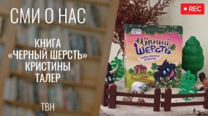 Книга «Черный шерсть» Кристины Талер. «Всё Моё». ТВН. Фрагмент выпуска от 03.02.2026