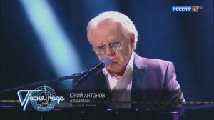 АНТОНОВ - СПАСИ ОТ ОДИНОЧЕСТВА