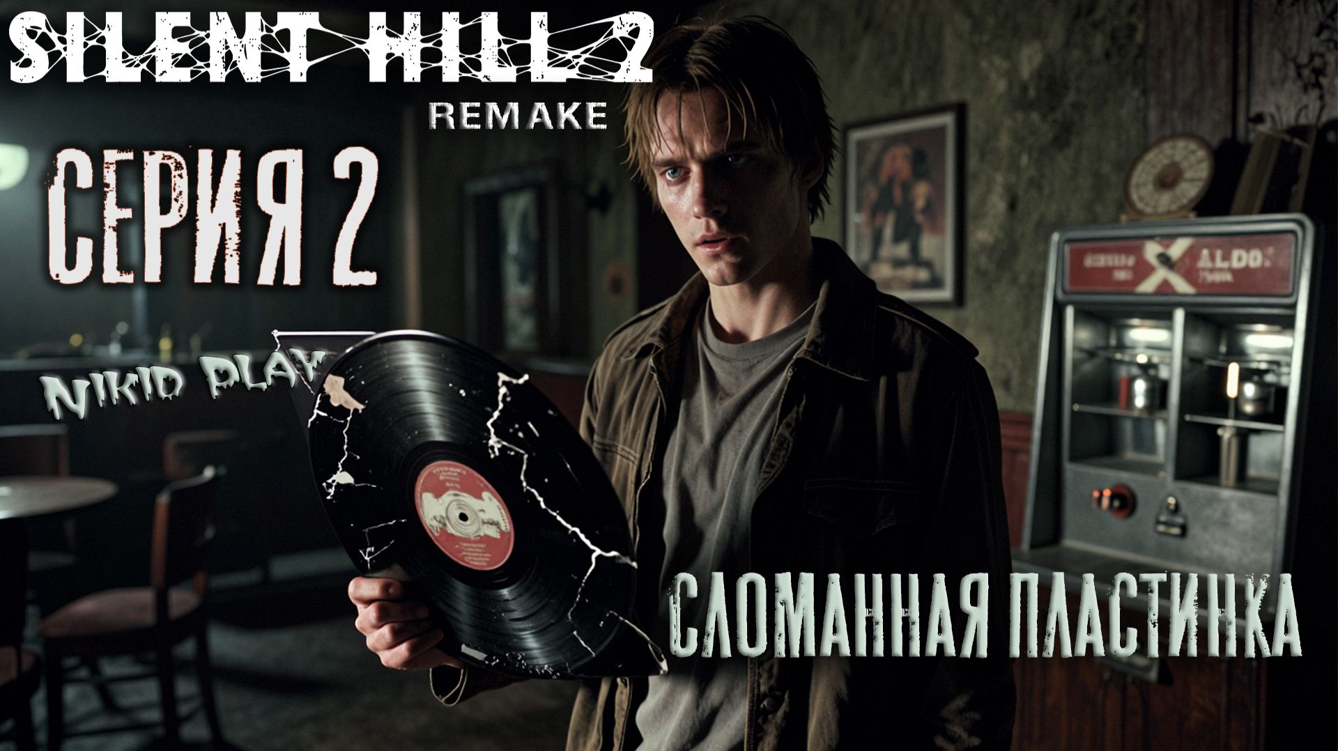 Silent Hill 2 Remake серия 2