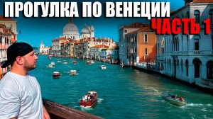 Прогулка по Венеции с Заруцким
