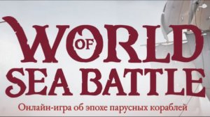 World Of Sea Battle
