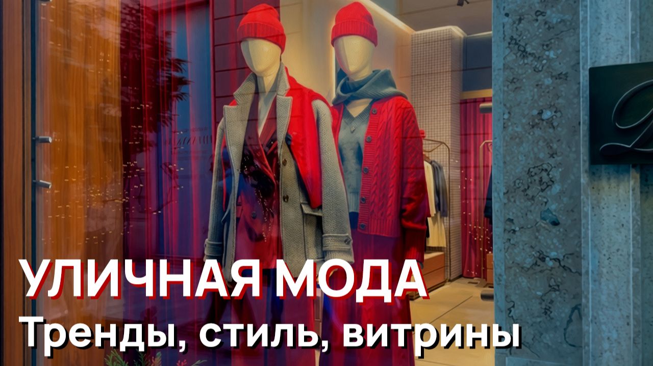 Уличная мода - тренды, стиль, витрины, Милан смотреть онлайн