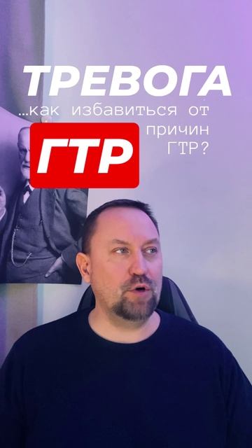 Генерализованное тревожное расстройство лечение ГТР #гтр #гтрлечение #тревога #навязчивыемысли #гене смотреть онлайн