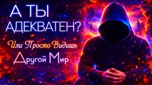 ЭЗОТЕРИЧЕСКАЯ ПСИХИАТРИЯ: Кто Решает, Что Вы Адекватны #маг  #колдун  #оккультист  #демонолог