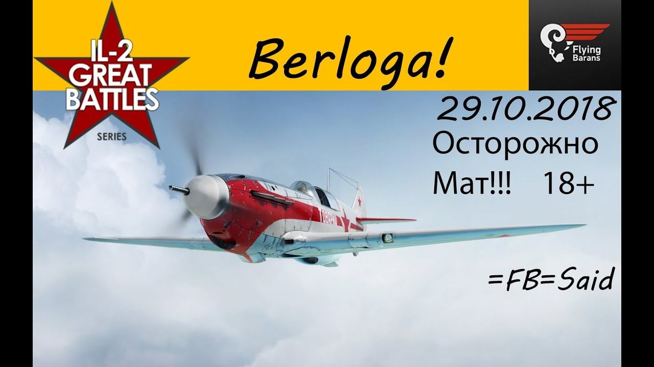IL-2 Sturmovik: Great Battles. =FB=Said. Берлога!