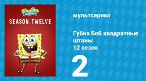 Губка Боб Квадратные Штаны 12 сезон 2 серия (мультсериал, 2019)