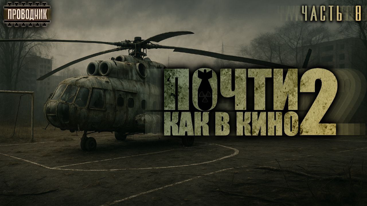 Почти как в кино 2. Часть 8 - Дмитрий Салонин. Аудиокнига постапокалипсис. Выживание. Фантастика смотреть онлайн